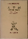 日本古典鑑賞講座 太平記 曾我物語・義経記