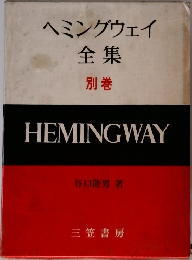ヘミングウェイ  全集  別巻