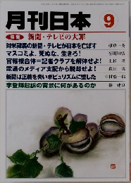 月刊日本　9 平成23年8月22日発行