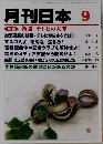 月刊日本　9 平成23年8月22日発行