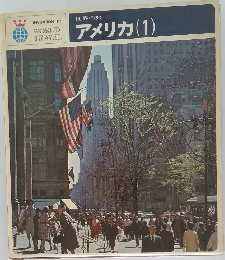 アメリカ(1)