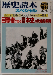 歴史読本 特別  スペシャル '87-8