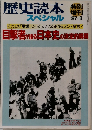 歴史読本 特別  スペシャル '87-8