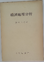 経済地理分析