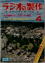 ラジオの製作　1982年4