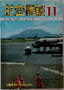 航空情報11 1971