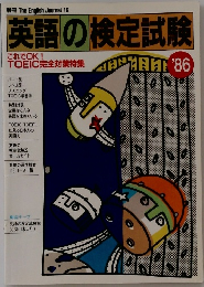 英語の検定試験’86