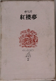 紅楼夢 CLASSICS of ALL AGES 2