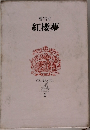 紅楼夢 CLASSICS of ALL AGES 2