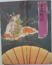 平家物語  グラフィック版