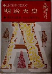 近代日本の建設者明治天皇