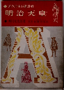 近代日本の建設者明治天皇