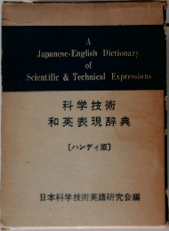 A　Japanese-English　Dictionary　of  Scientific & Technical Expressions　