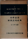 A　Japanese-English　Dictionary　of  Scientific & Technical Expressions　