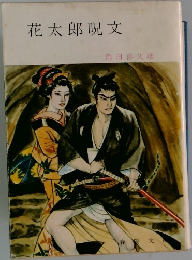花太郎呪文