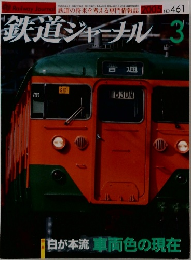 鉄道ジャーナル　2005年3月