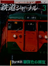 鉄道ジャーナル　2005年3月