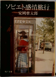 ソビエト感情旅行