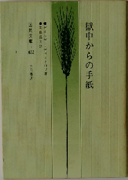 獄中からの手紙