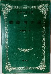 郷愁・春の嵐　２７