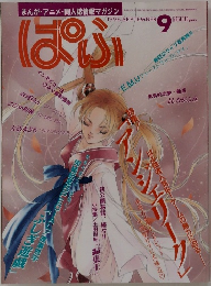 ぱふ　1996年9月