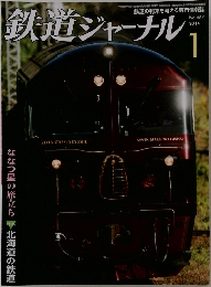 鉄道ジャーナル　2014年1