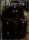 鉄道ジャーナル　2014年1