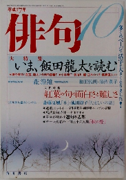俳句　2005年10月号