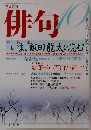 俳句　2005年10月号