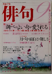 俳句　2005年9月号