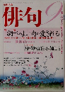 俳句　2005年9月号