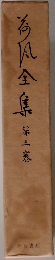 海風全集　第三巻