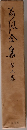海風全集　第三巻