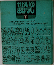 せかいの  おはなし  11