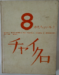 8かたちといろ I