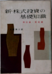 新株式投資の基礎知識