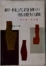 新株式投資の基礎知識