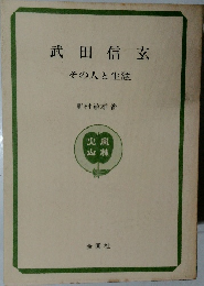 武田信玄  その人と生涯