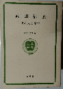 武田信玄  その人と生涯