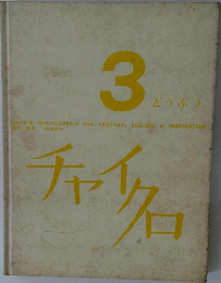 チャイクロ 3