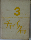 チャイクロ 3