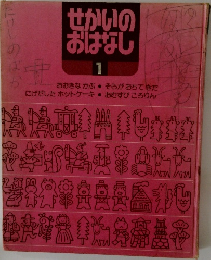 せかいのおはなし 1