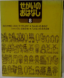 せかいのおはなし　8