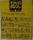 せかいのおはなし　8