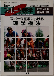 スポーツ医学における　1993年　Vol.10  