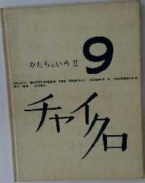 チャイクロ 9