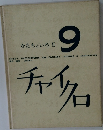 チャイクロ 9
