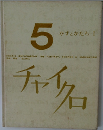チャイクロ 5 かずとかたち I