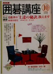 囲碁講座 2004年10月号