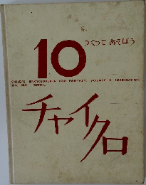 チャイクロ　10